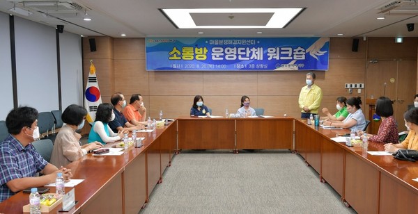 광주시 마을분쟁해결센터는 소통방 운영을 위해 정기적인 워크숍을 열고 있다.