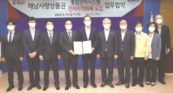 해남군은 한국조폐공사와 해남사랑상품권 통합관리시스템 및 카드·모바일형 도입을 위한 업무협약을 체결했다. 
