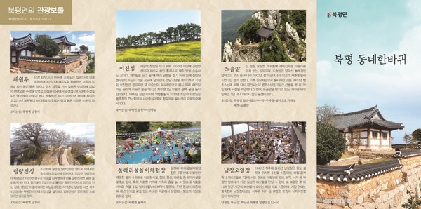 북평면 주민들이 마을자원조사 결과물인 북평 동네한바퀴 홍보물을 발간했다.      