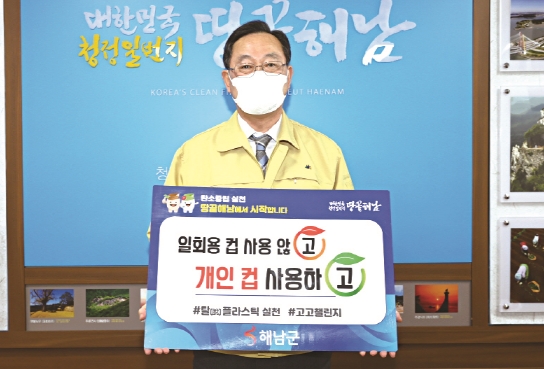 명현관 군수가 생활 속 플라스틱 줄이기 릴레이 캠페인 ‘고고 챌린지’에 동참했다.
