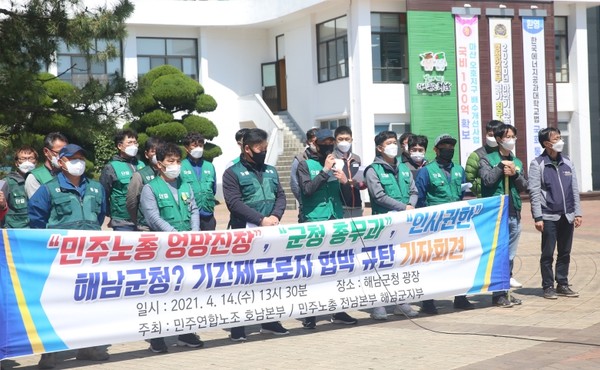 지난 14일 민주노총과 민주연합이 기간제근로자 공무직 전환을 놓고 해남군청비정규직노동조합 대표의 협박성 발언에 대한 책임을 요구하고 나섰다.