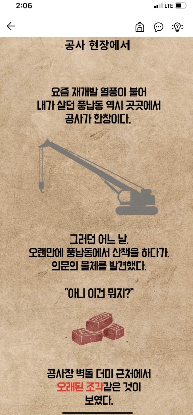 게임 앱을 설치하고 시작을 누르면 풍납동의 발굴이 시작된다.