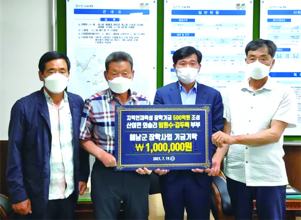 산이면 외송리 임훤수·김두옥 부부가 장학사업기금에 보태라며 산이면에 100만원을 기탁했다.