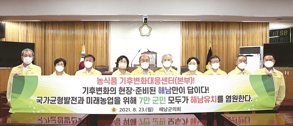 해남군의회는 기후변화대응센터 유치를 위해 특별위원회를 구성, 위치에 한 몫 했다.