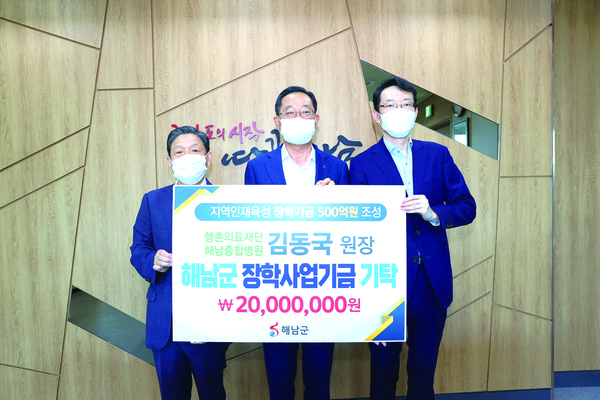 해남종합병원 김동국 원장이 해남군 장학사업기금에 2,000만원을 기탁했다. 