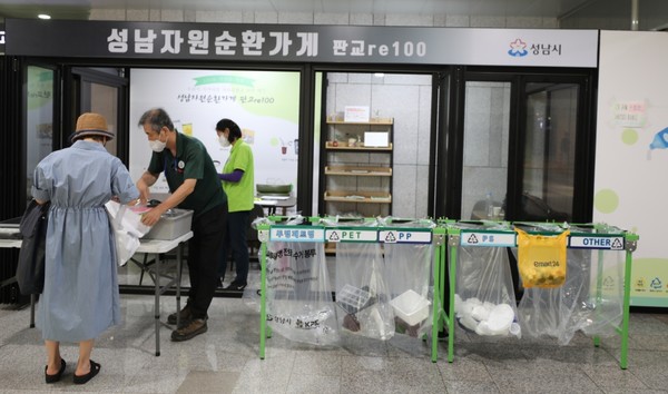 전국에서 최초로 재활용품 유가보상제를 실시한 경기도 성남시는 17개의 자원순환가게를 운영하고 있다.