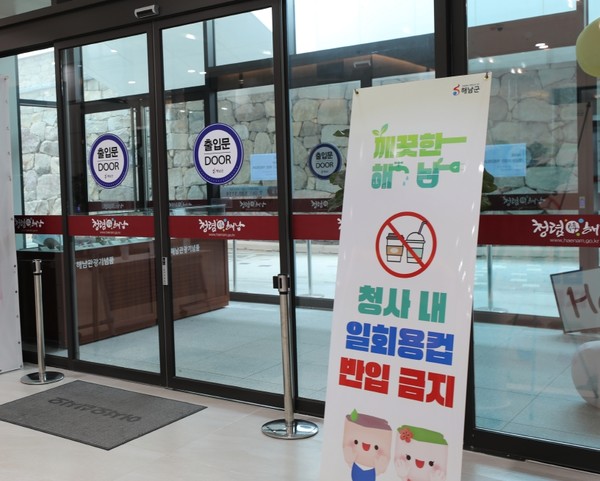 9월1일부터 해남군청 안에서 음료를 마시려면 개인 텀블러에 음료를 담아와야만 청사에 들어갈 수 있다.