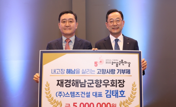  재경해남군향우회 김태호 회장이 고향사랑기부금으로 500만원을 기탁했다