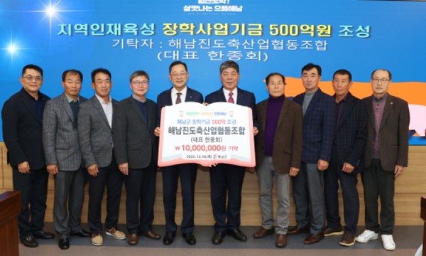 해남진도축협이 해남군 500억원 장학기금 조성에 1,000만원을 보탰다.