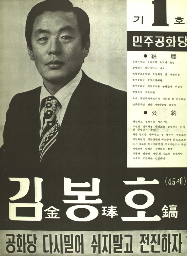 김봉호 전 국회부의장은 1979년 제10대 총선에서 민주공화당 후보로 첫 당선됐고 이후 황색바람으로 5선 의원이 됐다.