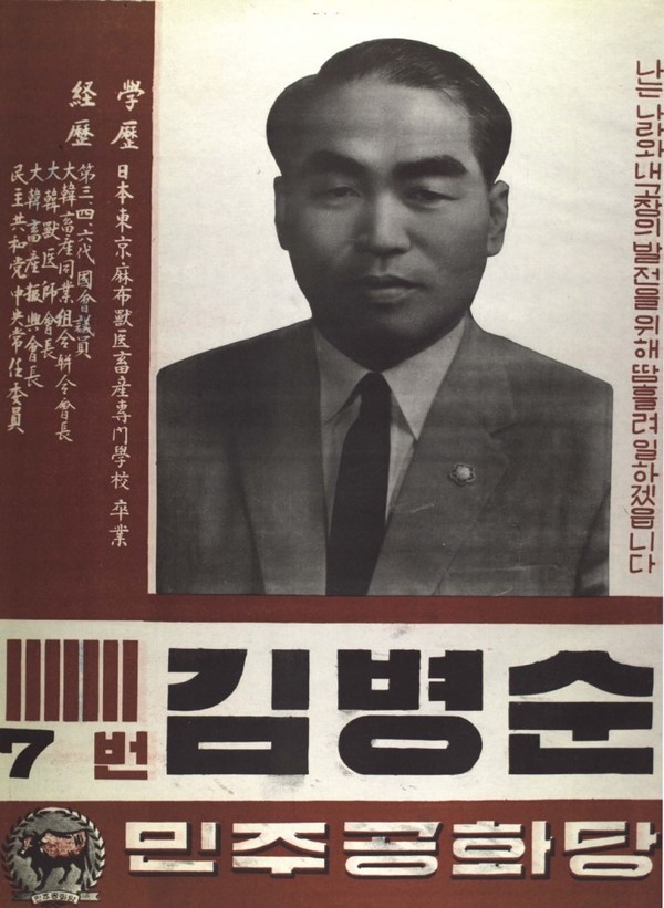 김병순은 비례대표를 포함해 4선 의원으로 5선인 김봉호에 이어 다선을 기록한 인물이다.(1967년 제7대 총선 벽보)
