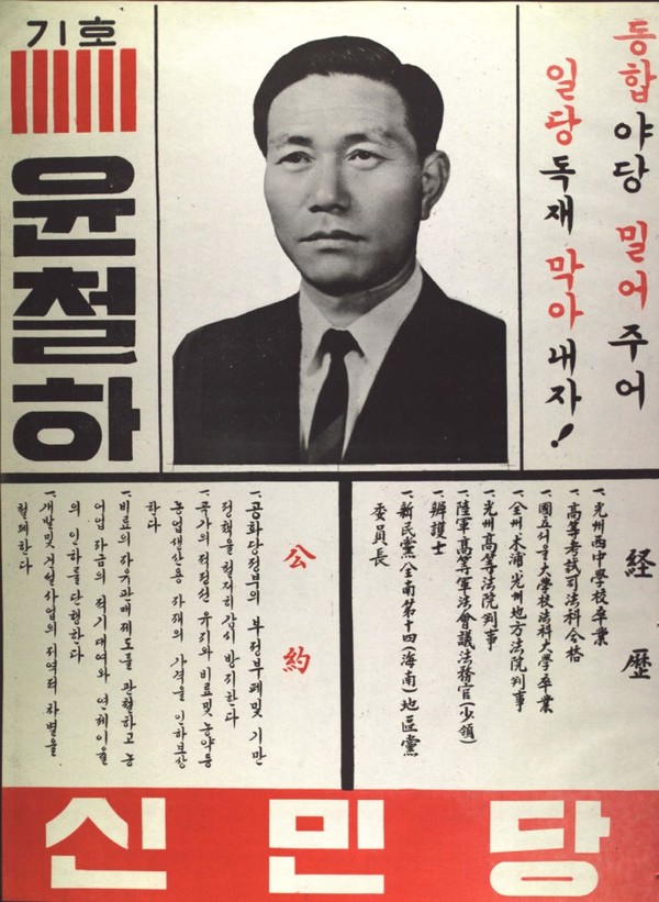 삼산면 출신 윤철하는 4번 총선에 출마했지만 의원 배지를 달지 못했다.(1967년 제7대 총선 벽보)