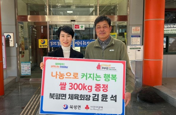 북평면체육회 김윤석 회장이 북평면에 쌀 300kg을 기탁했다.
