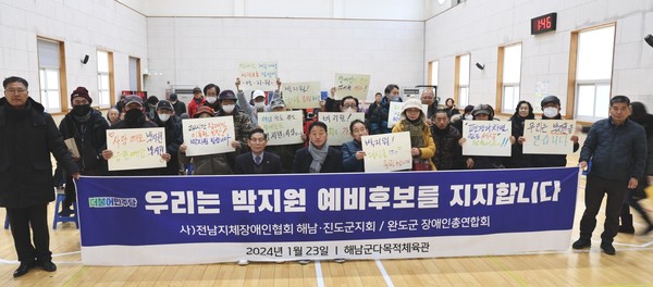 해남·완도 장애인단체가 지난 1월23일 제22대 총선에서 박지원 예비후보를 지지한다고 밝혔다.