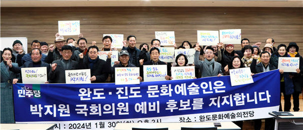 완도진도 문화예술인 253명이 박지원 예비후보 지지를 밝혔다.