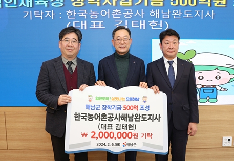 한국농어촌공사 해남완도지사가 해남군 장학사업기금에  200만원을 기탁했다.
