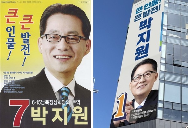          2008년 제18대 목포출마 벽보, 현 박지원 캠프 현수막