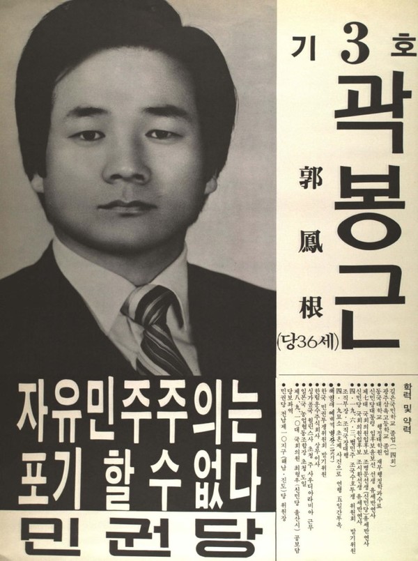                                            1981년 제11대 곽봉근 선거벽보