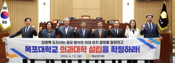 전남도가 의과대학 설립장소를 공모로 결정하겠다고 밝히자 해남군의회가 이를 비판하며 서부권 의료사각지대 해소를 위해 목포대 설립을 주장하고 나섰다. 