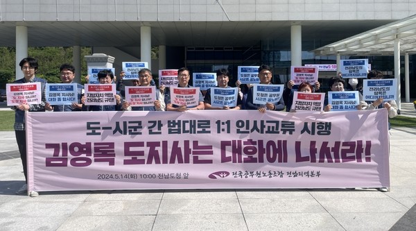 전국공무원노동조합 전남지역본부가 김영록 도지사에게 부군수 임명권을 각 지자체장에게 돌려줘야 한다는 시위를 하고 있다. 