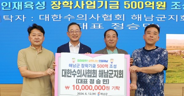 대한수의사협회 해남군지회가 해남군장학기금에 1,000만원을 보탰다. 