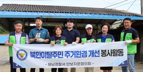 해남경찰서 안보자문협의회는 북한이탈 주민의 주택 개선 봉사활동을 펼쳤다.