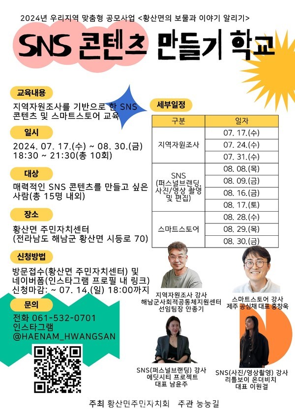                      SNS 콘텐츠 만들기 학교 참가 신청은 포스터 큐알코드를 찍으면 신청서가 뜬다.