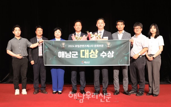 해남군이 ‘2024 로컬 콘텐츠 페스타’에서 문화부문 대상을 수상했다. 
