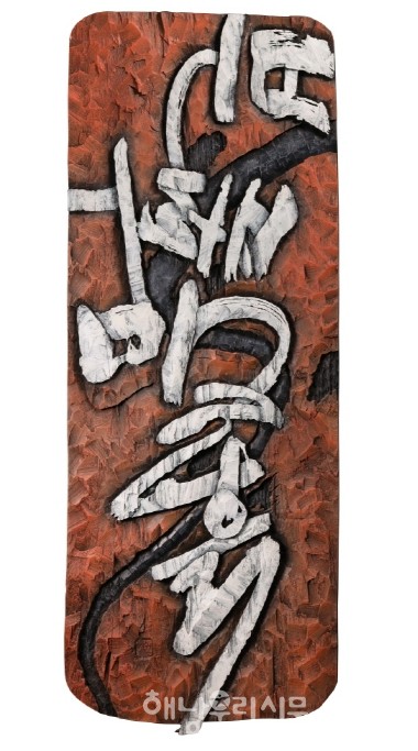                       홍은미 작가의 ‘불, 바람, 물, 흙’ 서각작품