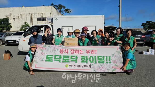 산이면에 무슨 일이 생겼다 하면 가장 먼저 뛰어오는 산이면새마을부녀회는 산이면의 봉사일꾼이다.