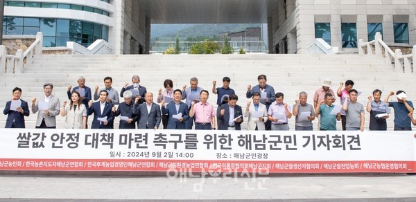 쌀값이 역대 최저치를 기록하고 있는 가운데 해남군의회와 농협, 농민단체들이 정부의 대책촉구를 위한 기자회견을 열었다.