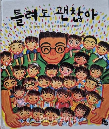 ‘틀려도 괜찮아’가 어린이뮤지컬전문 극단 예일의 공연으로 해남을 찾는다.