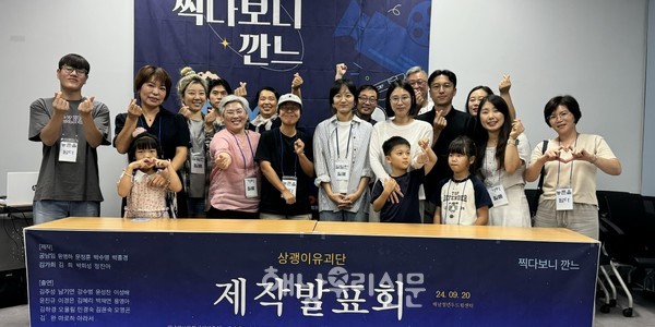 시나리오, 배우, 촬영, 편집까지 지역 청년과 주민이 중심이 된 ‘상괭이유괴단’ 제작발표회가 해남청년두드림센터에서 열렸다.