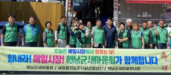 해남군새마을협의회와 해남군새마을부녀회가 매일시장을 찾아 지역 경제 살리기에 나섰다.