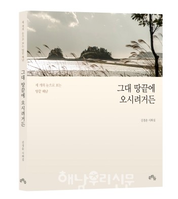                 그대 땅끝에 오시려거든 - 시화집