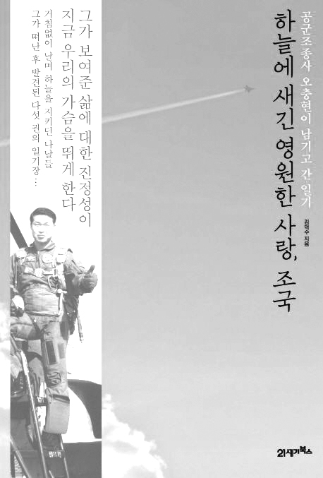                       故오충현 대령 평전 「하늘에 새긴 영원한 사랑, 조국」