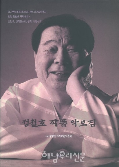 드라마 정년이로 여성국국에 대한 관심이 높아지고 있는 가운데 여성국극 대부분 곡은 해남출신 정철호 선생이 작곡했다.