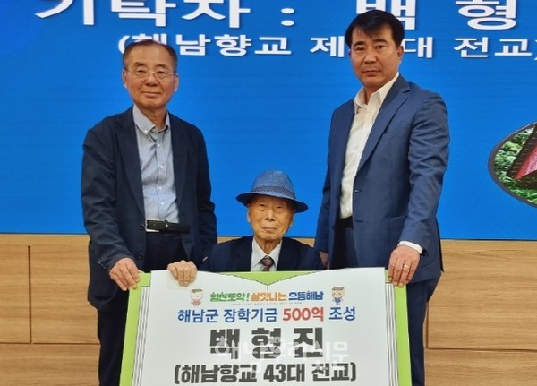 해남향교 전교를 역임한 백형진 옹이 500억 장학기금 조성에 100만원을 기탁했다.