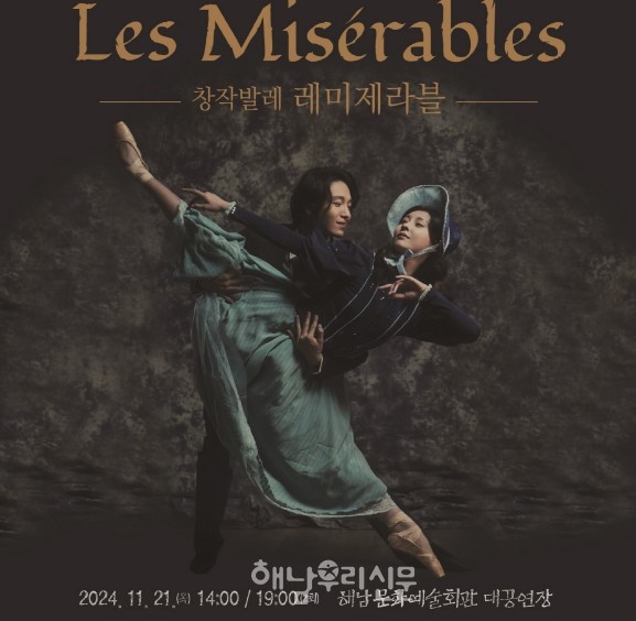                     해남문화예술회관 대공연장에서 11월21일 ‘창작발레 레미제라블’ 공연이 열린다.