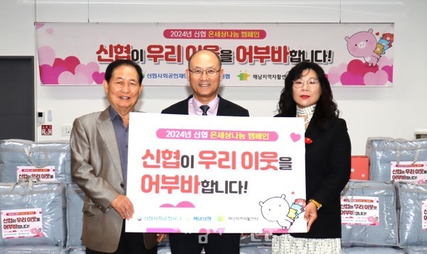 해남신협이 해남지역자활센터에 이불 20채와 생활용품을 전달했다.