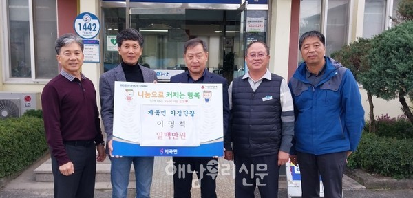 계곡면 이명석 이장단장이 성금 100만원을 계곡면 지역사회보장협의체에 기탁했다.