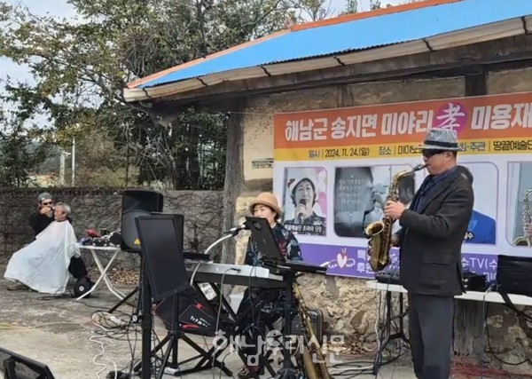 송지면 미야리 노인회관에서 지난 11월24일 ‘효 미용재능기부 음악회’가 열렸다.