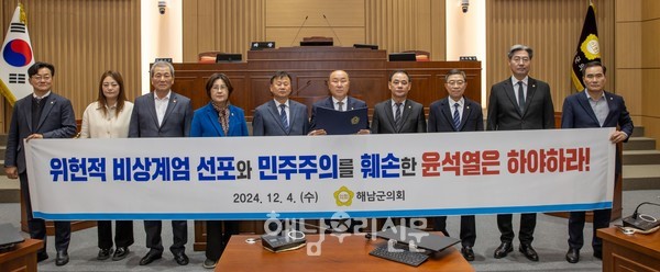 해남군의회가 비상계엄을 선포한 윤석열은 하야하라는 긴급 성명을 발표했다.