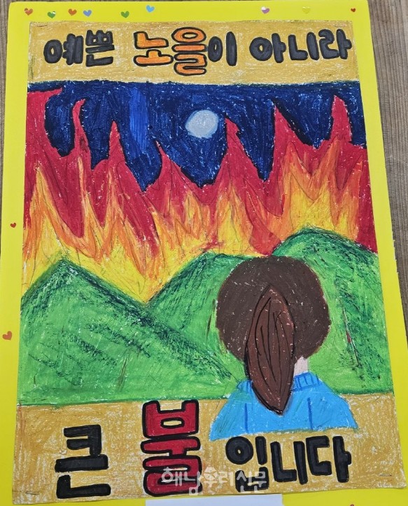 2024년 어린이 불조심 포스터 공모전에서 해남서초 강라연 학생의 작품이 최우수상을 수상했다.