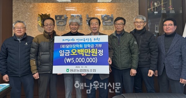 땅끝농협 송영석 조합장이 달마장학회에 장학금 500만원을 전달했다.