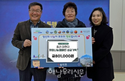 송지면 중리마을 마현자씨(가운데)가 성금 80만1,000원을 기탁했다.