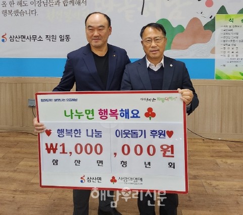 삼산면 청년회가 지난 12월23일 면내 이웃을 위해 100만원을 기탁했다.