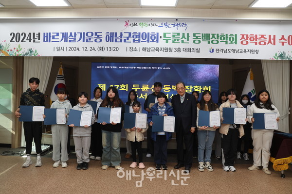 동백장학회 임원식 회장이 초·중·고 39명 학생에게 제17회 두륜산 동백장학회 장학증서 및 장학금 1,010만원을 수여했다.