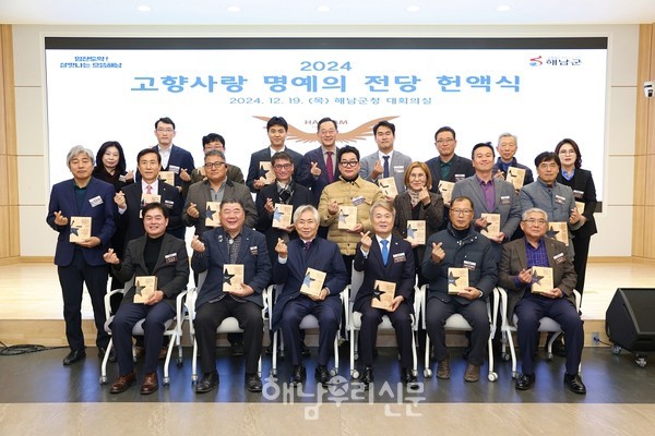 해남군은 장학사업과 고향사랑기부제 고액 기부자 37명을 명예의 전당에 헌액하고, 증서를 전달했다.
