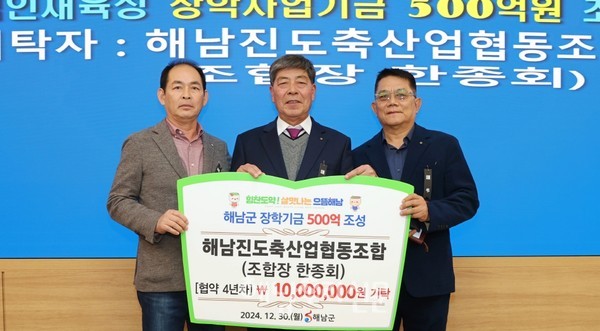 해남진도축협이 500억원 장학기금 조성에 2024년에도 1,000만원을 보탰다.